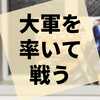 将軍になって大軍を指揮する『キングダム 盤上大戦』の感想