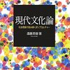 『現代文化論　社会理論で読み解くポップカルチャー』を読了して