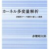 カーネル多変量解析―非線形データ解析の新しい展開 (シリーズ確率と情報の科学)