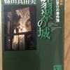 篠田真由美「建築探偵桜井京介の事件簿 翡翠の城」