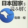 沖縄・久米島から日本国家を読み解く／佐藤優