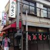 はまださんと念願の沼袋ホルモン