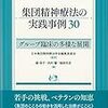 集団精神療法の実践事例30　グループ臨床の多様な展開