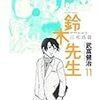 『鈴木先生』最終巻発売！