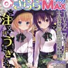 まんがタイムきららMAX 2024年6月号を読んだ