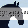 2023/12/12 地方競馬 水沢競馬 9R B2四組
