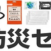 「災害に備えるために必要な防災セット・非常食セットの準備」