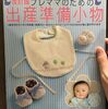 【妊婦生活】はじめてのスタイ作り①〜洋裁本選び・布選び・水通し〜