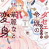 感想：「ダセェと言われた令嬢の華麗なる変身」1巻