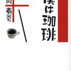 【新刊案内】出る本、出た本、気になる新刊！片岡義男「僕は珈琲」出ます。谷川俊太郎×樋勝朋巳の絵本「こっちとあっち」も気になる！（2023.1/4週）