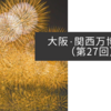 大阪・関西万博紀行（第27回）