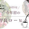 今年の【野良コーヒー】