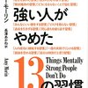 メンタルが強い人がやめた13の習慣