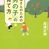 お母さんのための「男の子」の育て方 / 高濱正伸