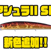 【O.S.P】新機能を満載したジャークベイト「アシュラII SP」に新色追加！