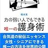 「力の弱い人でもできる唯一の護身術」　読了　〜真実は結構ビミョー〜