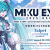 MIKU EXPO 2025台湾台北公演－ガイド記事