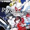 伊崎喬助 『RWBY the Session』 （ガガガ文庫）