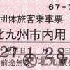 団体旅客乗車票（北九州市内）