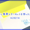 推し専用レターセットを作った話＊2021