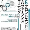 『Webフロントエンド ハイパフォーマンス チューニング』をざっと読んだ