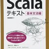 Scalaテキスト―基本文法編