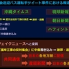 送迎バス事件 ③　ファクトが産経フェイクニュースになる過程、そして情報難民ネトウヨの悲喜劇