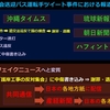 送迎バス事件 ③　ファクトが産経フェイクニュースになる過程、そして情報難民ネトウヨの悲喜劇