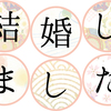 「結婚しました」の報告　結婚通知状とは？結婚通知状を送る時期や文例