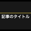 洗練されたダークモードアイキャッチでブログ記事を際立たせる