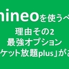 『ギガ死』とおさらば！！mineoを使うべき6つの理由その2『最強オプション「パケット放題plus」がある（385円、1.5Mbpsで最大100ギガくらい使える）』