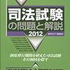 司法試験の問題と解説2012