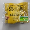 【セブンイレブン】カレーフェスその2！　「魯珈監修スパイスカレーの魯肉飯おむすび」は味が深くてハマる！