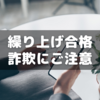 その電話本当に学校？～サピックス保護者会で警告された「繰り上げ合格詐欺」
