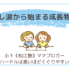 悔し涙から始まる成長物語〈小３あんこ〉