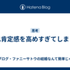 自己肯定感を高めすぎてしまうと