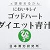 万病のもとは腸、血液の汚れ。　斎藤一人さんが「これでやっと人に自信をもって勧められるものができた」という、腸をキレイにする『ゴットハートダイエット青汁』