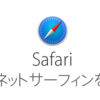 Safariでファビコンを表示させてみた