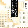 日本型の会社システム：『会社はこれからどうなるのか』(岩井克人)