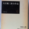 大江健三郎「空の怪物アグイー」（新潮文庫）「不満足」「スパルタ教育」　作家は自己自身の反省や創作物への批判を小説の中に取り入れる。