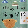 家事をやるのは誰？「山の上の家事学校」