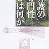 ［随感日記］　介護の専門性とは何か