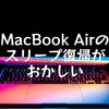 MacBook Airのスリープ復帰がおかしい