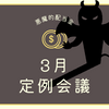 3月定例会議