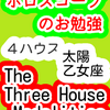 ４ハウス　太陽　The Three House Modalities　乙女座　ホロスコープのお勉強