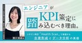 エンジニアがKPI策定に踏み込むべき理由。シチズン時計「Health Scan」で実践する合意形成とデータ分析の真価