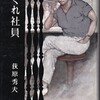 ★荻原秀夫『荒くれ社員』豊書房