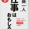 『仕事は楽しくやるもの』という教えが持つ、本質的な意味が見えた。