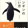  脱走ペンギン