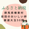 【ふるさと納税レビュー】群馬県榛東村から卵50個が届きました！